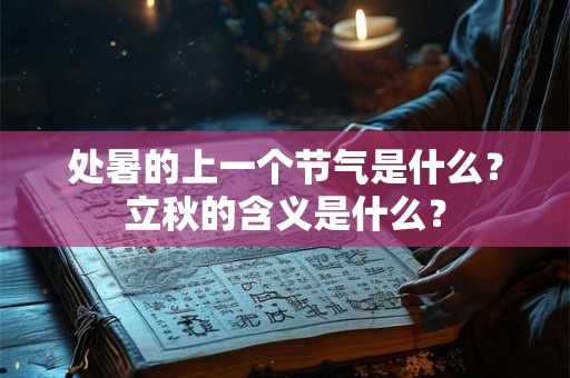 处暑的上一个节气是什么？立秋的含义是什么？