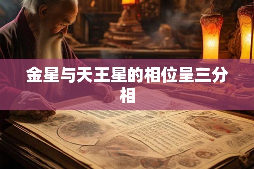 金星与天王星的相位呈三分相