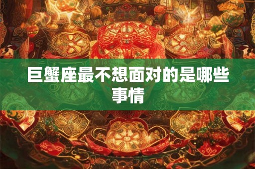巨蟹座最不想面对的是哪些事情