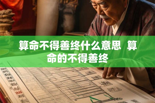算命不得善终什么意思  算命的不得善终