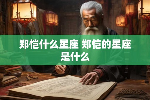 郑恺什么星座 郑恺的星座是什么