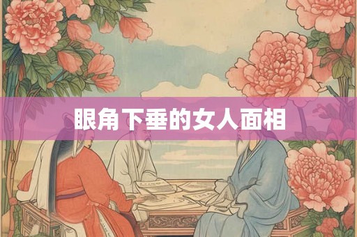 眼角下垂的女人面相