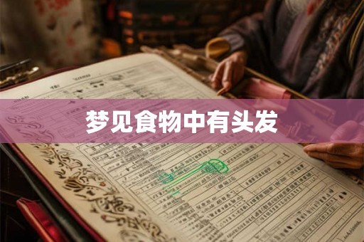 梦见食物中有头发