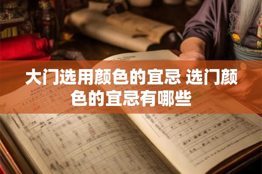 大门选用颜色的宜忌 选门颜色的宜忌有哪些