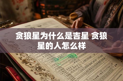 贪狼星为什么是吉星 贪狼星的人怎么样