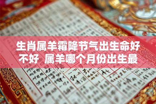 生肖属羊霜降节气出生命好不好  属羊哪个月份出生最好