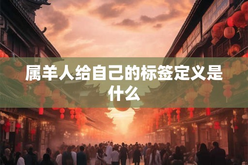 属羊人给自己的标签定义是什么