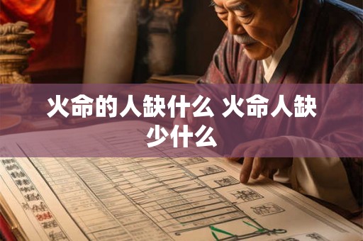 火命的人缺什么 火命人缺少什么