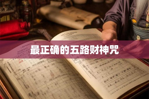 最正确的五路财神咒