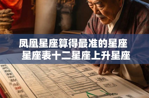 凤凰星座算得最准的星座  星座表十二星座上升星座