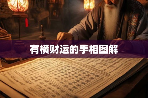有横财运的手相图解