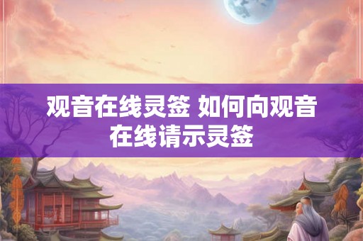 观音在线灵签 如何向观音在线请示灵签