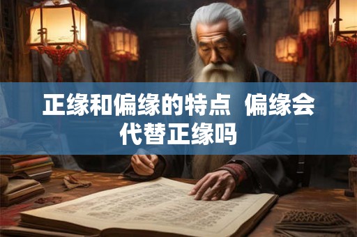 正缘和偏缘的特点  偏缘会代替正缘吗