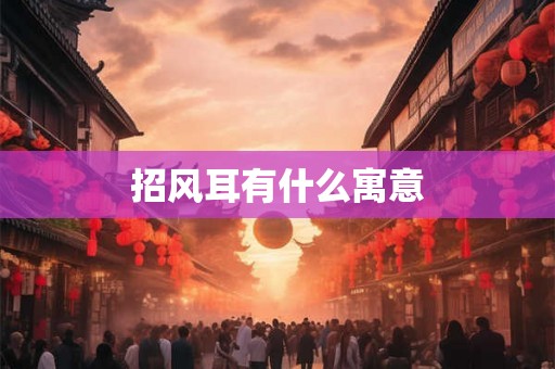 招风耳有什么寓意