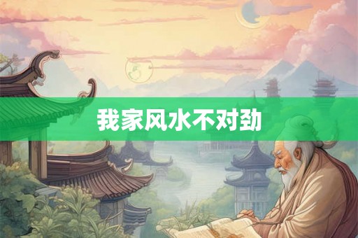 我家风水不对劲