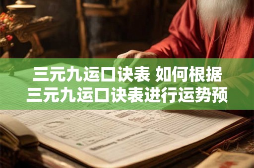 三元九运口诀表 如何根据三元九运口诀表进行运势预测