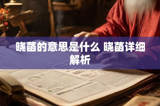 晓菡的意思是什么 晓菡详细解析