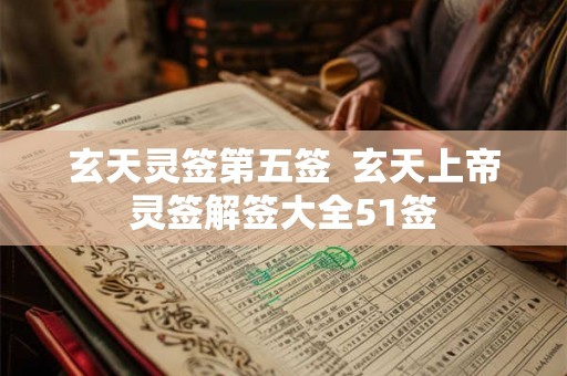 玄天灵签第五签  玄天上帝灵签解签大全51签