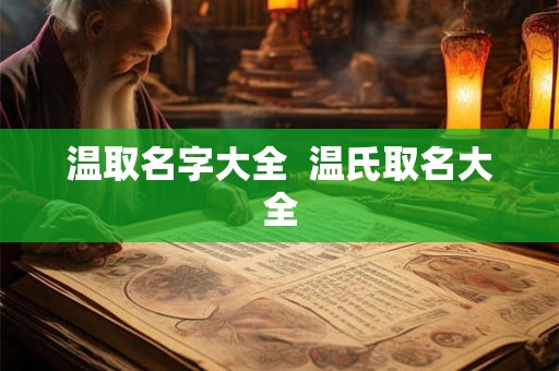 温取名字大全  温氏取名大全