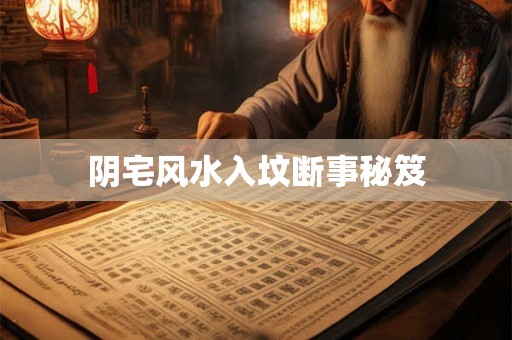 阴宅风水入坟断事秘笈