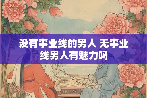 没有事业线的男人 无事业线男人有魅力吗 没有事业线的男人 无事业线男人有魅力吗