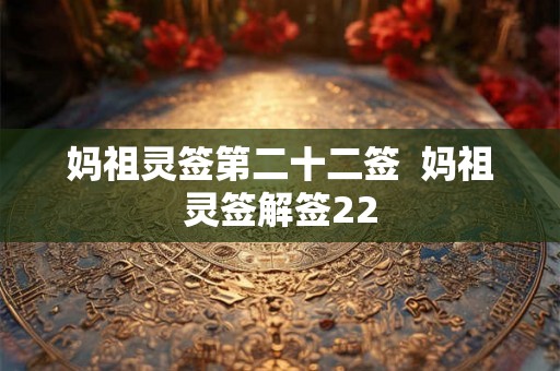 妈祖灵签第二十二签  妈祖灵签解签22