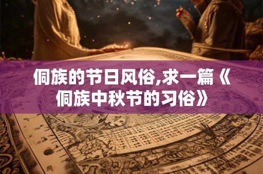 侗族的节日风俗,求一篇《侗族中秋节的习俗》