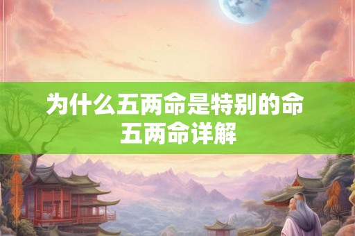 为什么五两命是特别的命 五两命详解