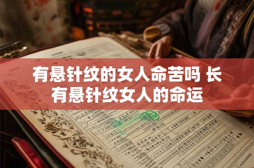 有悬针纹的女人命苦吗 长有悬针纹女人的命运