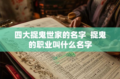 四大捉鬼世家的名字  捉鬼的职业叫什么名字