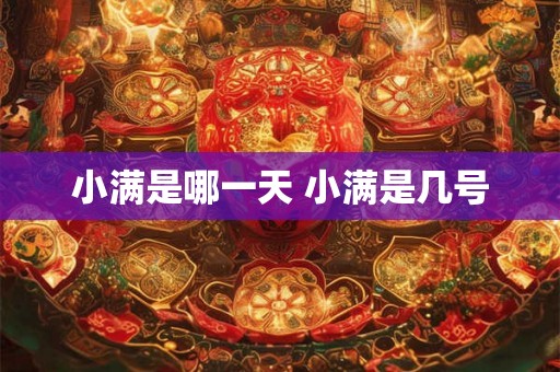 小满是哪一天 小满是几号