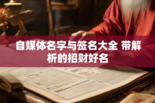 自媒体名字与签名大全 带解析的招财好名
