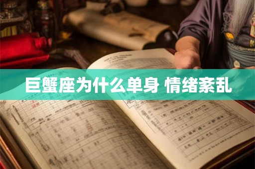巨蟹座为什么单身 情绪紊乱