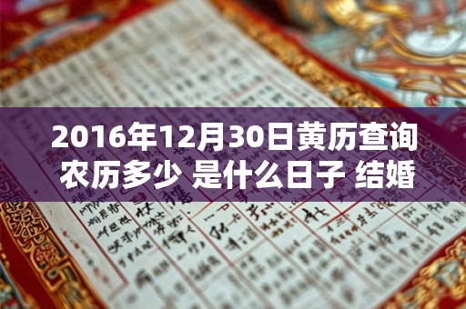 2016年12月30日黄历查询 农历多少 是什么日子 结婚吉时