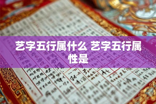 艺字五行属什么 艺字五行属性是