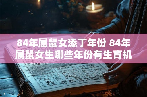 84年属鼠女添丁年份 84年属鼠女生哪些年份有生育机会