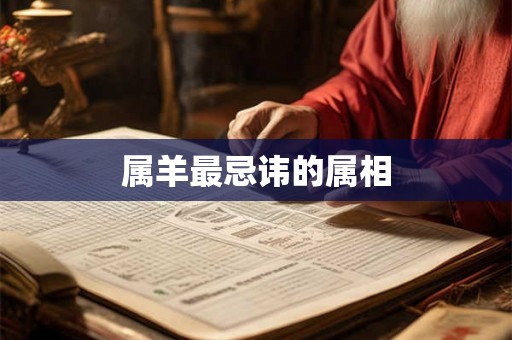 属羊最忌讳的属相