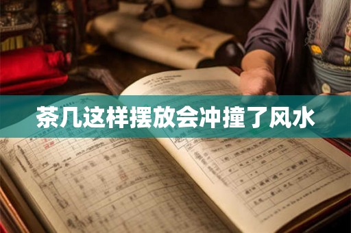 茶几这样摆放会冲撞了风水