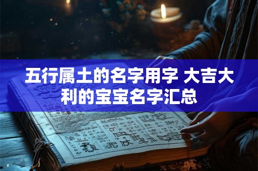 五行属土的名字用字 大吉大利的宝宝名字汇总
