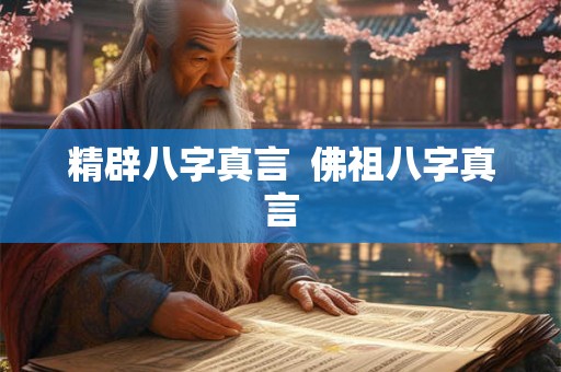 精辟八字真言 佛祖八字真言 精辟八字真言 佛祖八字真言
