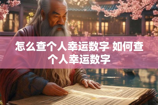 怎么查个人幸运数字 如何查个人幸运数字
