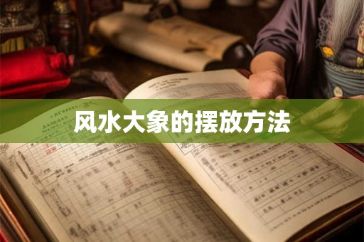 风水大象的摆放方法