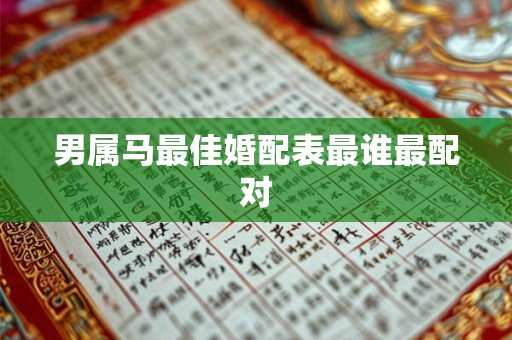 男属马最佳婚配表最谁最配对