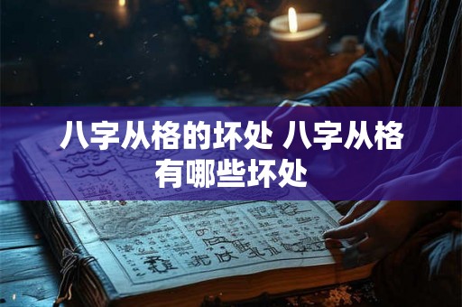 八字从格的坏处 八字从格有哪些坏处