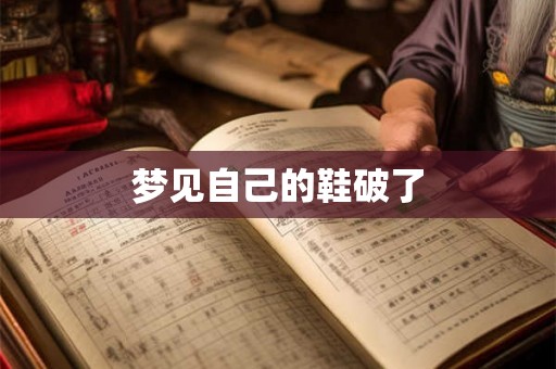 梦见自己的鞋破了