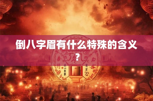 倒八字眉有什么特殊的含义？