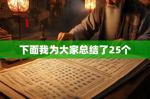 下面我为大家总结了25个