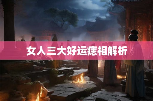 女人三大好运痣相解析