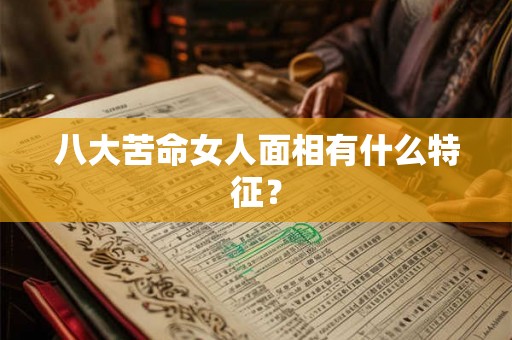 八大苦命女人面相有什么特征？
