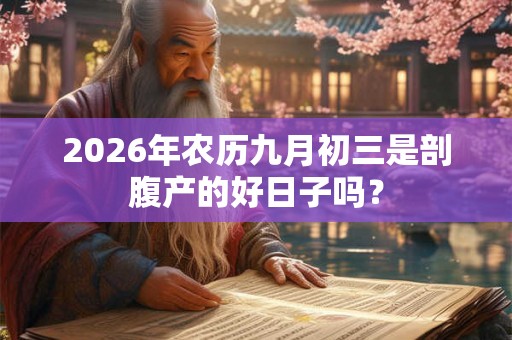 2026年农历九月初三是剖腹产的好日子吗？